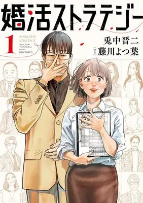 Manga Konkatsu Strategy vol.1 (婚活ストラテジー(1): ビッグ コミックス)  / 兎中晋二(漫画) 藤川よつ葉(原作)