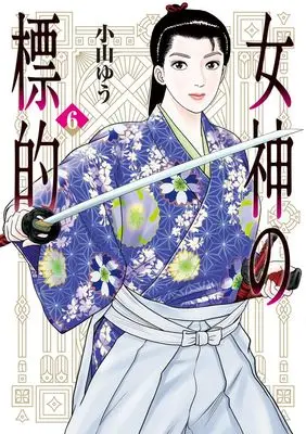 Manga Megami no Hyouteki vol.6 (女神の標的(6): ビッグ コミックス)  / Koyama Yuu