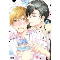 Manga Mousou Voice (妄想ボイス (花音コミックス))  / Sakuraba Chidori