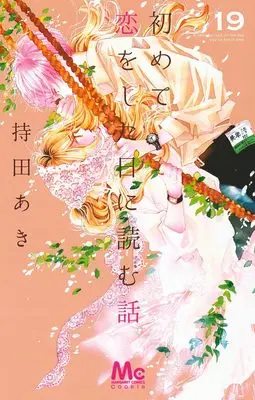 Manga Hajimete Koi wo Shita Hi ni Yomu Hanashi vol.19 (初めて恋をした日に読む話 19 (マーガレットコミックス))  / Mochida Aki