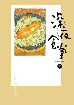Manga Shinya Shokudou vol.30 (深夜食堂(30): ビッグコミックス〔スペシャル〕)  / Abe Yaro