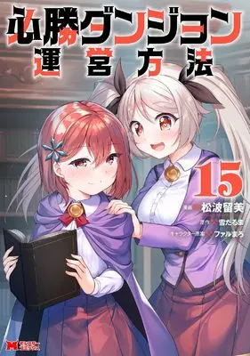 Manga Hisshou Dungeon Unei Houhou vol.15 (必勝ダンジョン運営方法 (15) (モンスターコミックス))  / Matsunami Rumi