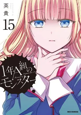Manga The monster of 1st grade, class A. (1-nen A-gumi no Monster) vol.15 (1年A組のモンスター (15) (15) (REXコミックス))  / Hideki