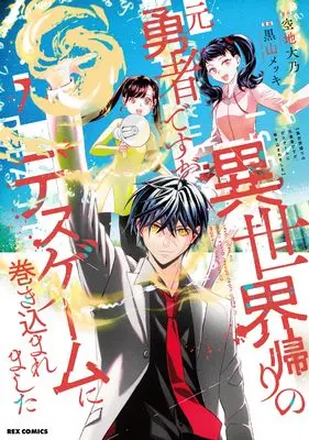 Manga Isekai Gaeri no Moto Yuusha desuga, Death Game ni Makikomaremashita vol.7 (異世界帰りの元勇者ですが、デスゲームに巻き込まれました (7) (7) (REXコミックス))  / Kuroyama Mekki