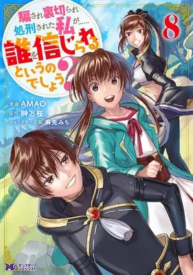 Manga Damasare Uragirare Shokei sareta Watashi ga...... Dare wo Shinji rareru to Iunodeshou? vol.8 (騙され裏切られ処刑された私が……誰を信じられるというのでしょう? (8) (モンスターコミックスf))  / Mao & AMAO