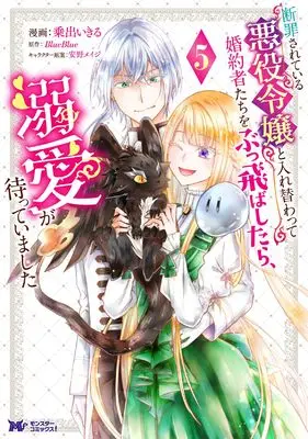 Manga Danzaisareteiru Akuyaku Reijou to Irekawatte Konyakusha-Tachi wo Buttobashitara, Dekiai ga Matte Imashita vol.5 (断罪されている悪役令嬢と入れ替わって婚約者たちをぶっ飛ばしたら、溺愛が待っていました (5) (モンスターコミックスf))  / Norida Ikiru