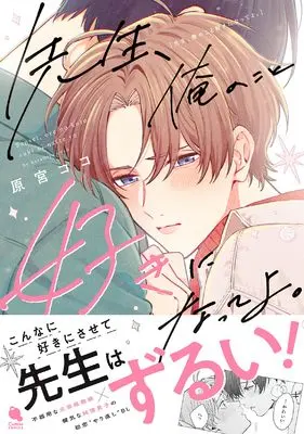 Manga Sensei, Ore no koto Suki ni Natteyo. (先生、俺のこと好きになってよ。 (チルシェコミックス))  / Haramiya Koko