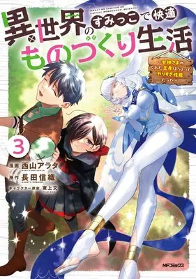 Manga Isekai no Sumikko de Kaiteki Monozukuri Seikatsu - Megami-sama no Kureta Koubou wa Chotto Yarisugi Seinou Datta vol.3 (異世界のすみっこで快適ものづくり生活3 ~女神さまのくれた工房はちょっとやりすぎ性能だった~)  / Nishiyama Arata