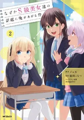 Manga Naze ka S-kyuu Bijotachi no Wadai ni Ore ga Agaru Ken vol.2 (なぜかS級美女達の話題に俺があがる件 2)  / ジョN