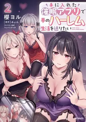 Manga Te ni Ireta Saimin Appli de Yume no Harem Seikatsu wo Okuritai vol.2 (手に入れた催眠アプリで夢のハーレム生活を送りたい 2)  / 櫻 ヨル