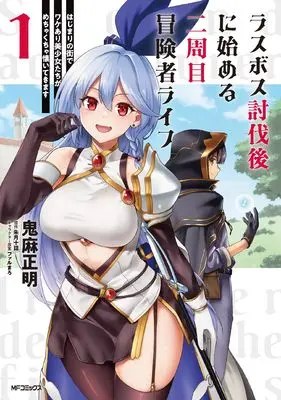 Manga Last Boss Toubatsu go ni Hajimeru Nishuume Boukensha Life - Hajimari no Machi de Wakeari Bishoujo-tachi ga Mechakucha Natsuite kimasu vol.1 (ラスボス討伐後に始める二周目冒険者ライフ はじまりの街でワケあり美少女たちがめちゃくちゃ懐いてきます 1)  / Kiasa Masaaki