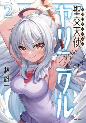 Manga Seikou Tenshi Yarinikuru vol.2 (聖交天使ヤリニクル 2)  / Hayashi Yuuichi