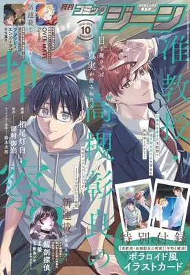 Magazine Comic Gene (付録付)COMIC GENE 2025年10月号 コミックジーン) 