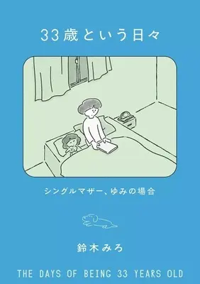 Manga 33-sai to Iu Hibi vol.3 (33歳という日々 シングルマザー、ゆみの場合(3)(完))  / 鈴木みろ