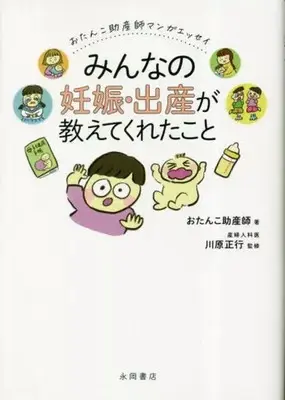 Manga  (みんなの妊娠・出産が教えてくれたこと おたんこ助産師マンガエッセイ)  / おたんこ助産師