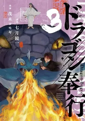 Manga Dragon Bugyou vol.3 (ドラゴン奉行(3))  / Mogi Yomogi