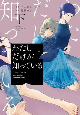 Manga Watashi dake ga Shitteiru (下)わたしだけが知っている(完))  / Chocodoughnuts