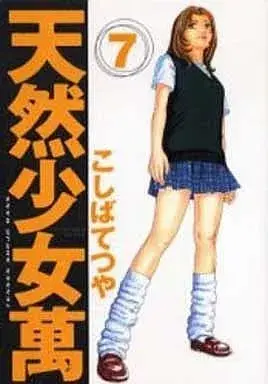Manga Tennen Shoujo Man vol.7 (天然少女萬COLLECTOR'S EDITION(7))  / TETSU