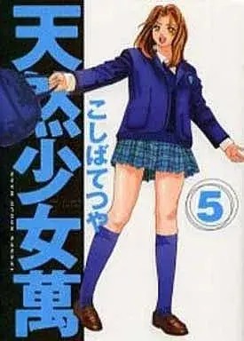 Manga Tennen Shoujo Man vol.5 (天然少女萬COLLECTOR'S EDITION(5))  / TETSU