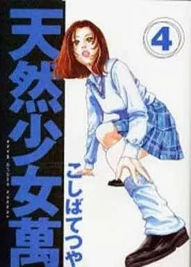 Manga Tennen Shoujo Man vol.4 (天然少女萬COLLECTOR'S EDITION(4))  / TETSU