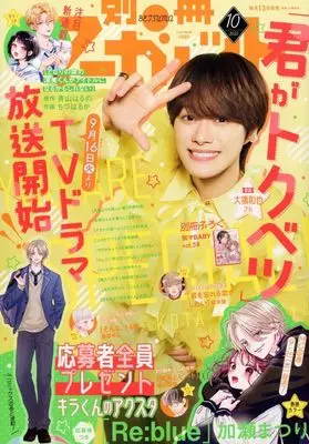 Magazine Bessatsu Margaret (付録付)別冊マーガレット 2025年10月号) 