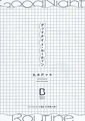 Manga Good Night Routine (【小冊子】グッドナイト・ルーティン コミコミスタジオ限定特典小冊子)  / Marukido Maki