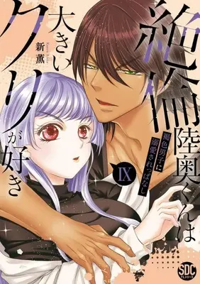 Manga Zetsurin Mutsu-kun wa Ookii Kuri ga Suki vol.9 (絶倫陸奥くんは大きいクリが好き 褐色男子に溺愛されっぱなし(9))  / Arata Kaoru