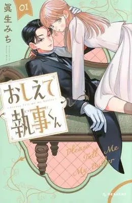 Manga Oshiete Shitsuji-kun vol.1 (おしえて執事くん(01))  / 眞生みち