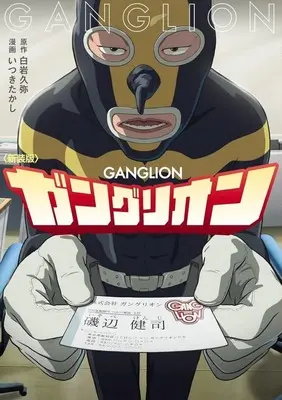 Manga Ganglion (ガングリオン(新装版))  / Itsuki Takashi