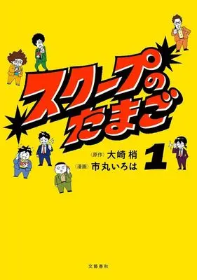 Manga Scoop no Tamago vol.1 (スクープのたまご(1))  / Ichimaru Iroha