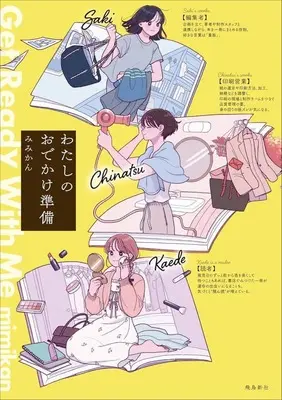 Manga Watashi no Odekake Junbi (わたしのおでかけ準備)  / みみかん