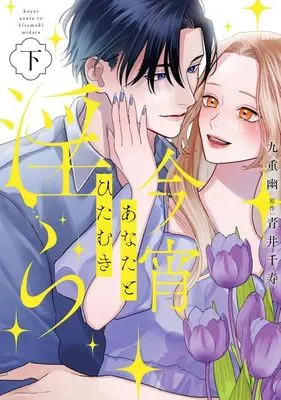Manga Koyoi Anata to Hitamuki Midara (今宵あなたとひたむき淫ら(下))  / 九重幽