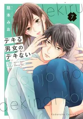 Manga Dekiru Danjo no Dekinai Koi vol.7 (デキる男女のデキない恋(7))  / Tatsumoto Mio