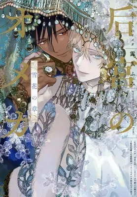 Manga appendix Kouguu no Omega vol.12 (【小冊子】后宮のオメガ 雪花の章/こまどりは今際の目醒め(上) 2冊同時購入有償特典コミコミスタジオ限定12P小冊子)  / Tsuyuhisa Fumi