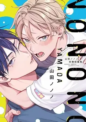 Manga Yamada Nonono Shoki Tanpenshuu (山田ノノノ初期短編集)  / Yamada Nonono
