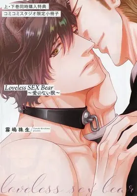 Manga Loveless SEX Bear (【小冊子】Loveless SEX Bear(上)(下)巻同時購入特典コミコミスタジオ限定特典小冊子)  / Kirishima Tamaki