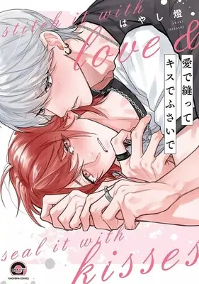 Manga Ai de Nutte Kiss de Fusaide (愛で縫ってキスでふさいで)  / Hayashi Akari