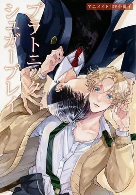 Manga Platonic Sugar Play (【小冊子】プラトニックシュガープレイ アニメイト限定セット特典小冊子)  / Asakawa Sai