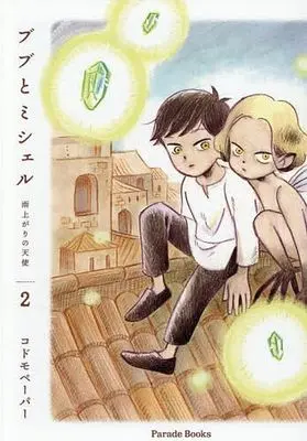 Manga Bubu to Michelle - Ameagari no Tenshi vol.2 (ブブとミシェル ～雨上がりの天使～(2))  / codomopaper