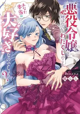 Manga Akuyaku Reijou to Yobarete iru Watakushi no Koto, Anata Hontou wa Daisuki na no deshou? (悪役令嬢と呼ばれているわたくしのこと、あなた本当は大好きなのでしょう?)  / Chou Rara