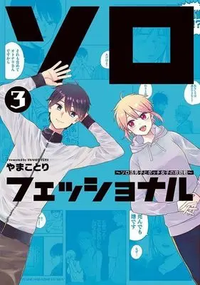 Manga Solo-Fessional vol.3 (ソロフェッショナル(3))  / やまことり