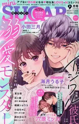 Magazine mini SUGAR (mini SUGAR 2025年9月号 ミニシュガー) 
