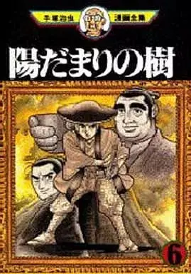 Manga Hidamari no Ki vol.6 (陽だまりの樹(手塚治虫漫画全集)(6))  / Tezuka Osamu