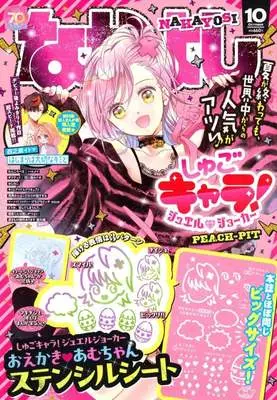 Magazine Nakayoshi (付録付)なかよし 2025年10月号) 