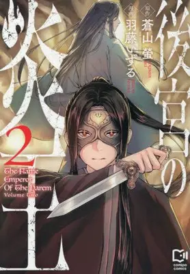 Manga Set Koukyuu no Enou (Vol.1-2) (後宮の炎王)  / Hatou Izuru