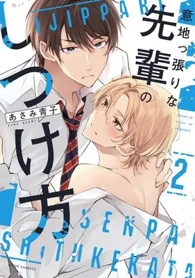 Manga Set Ijippari na Senpai no Shitsukekata (Vol.1-2) (意地っ張りな先輩のしつけ方)  / Asami Aoko