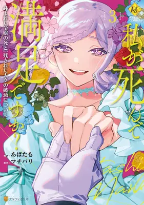 Manga Set Watashi ga Shinde Manzoku desu ka? (Vol.1-3) (私が死んで満足ですか? 疎まれた令嬢の死と、残された人々の破滅について)  / Abatamo