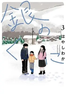 Manga Set Gin no Kuni (Vol.1-3) (銀のくに)  / Hayashi Waka