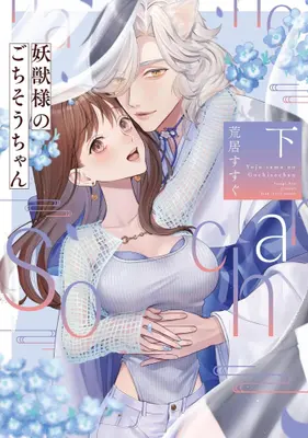 Manga Complete Set Youjuu-sama no Gochisou-chan (Vol.1-2) (妖獣様のごちそうちゃん)  / Arai Susugu