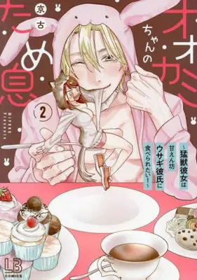 Manga Complete Set Ookami-chan no Tameiki - Moujuu Kanojo wa Amaenbou Usagi Kareshi ni Taberaretai! (Vol.1-2) (オオカミちゃんのため息 〜猛獣彼女は甘えん坊ウサギ彼氏に食べられたい!〜)  / Miyako